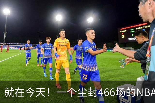 就在今天！一个尘封466场的NBA纪录，被詹姆斯的76人终结了