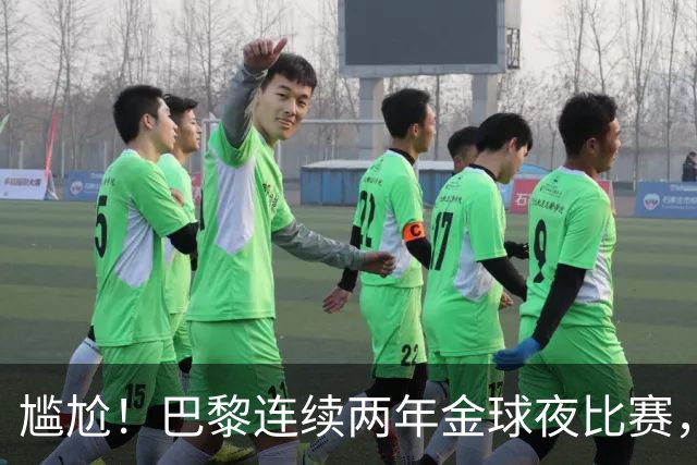 尴尬！巴黎连续两年金球夜比赛，10人入围4伤员理论上能前往伦敦