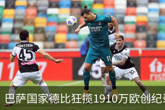 巴萨国家德比狂揽1910万欧创纪录：平均票价984欧