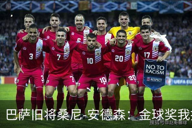 巴萨旧将桑尼-安德森：金球奖我投姆巴佩，亚马尔第2，凯恩第3