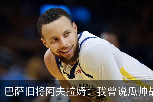 巴萨旧将阿夫拉姆：我曾说瓜帅战术不重要，所有球都传埃托奥