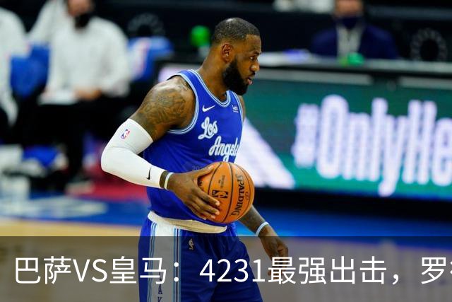 巴萨VS皇马：4231最强出击，罗德里+佩德里领衔，亚马尔拉菲尼亚冲锋