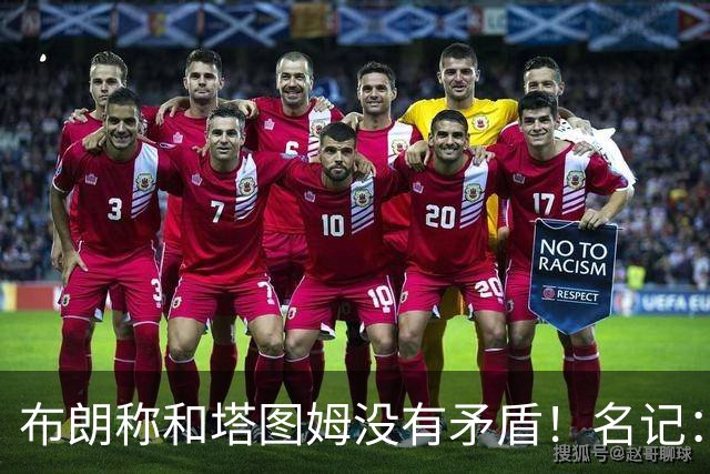 布朗称和塔图姆没有矛盾！名记：说塔图姆有顶级公关才是点睛之笔