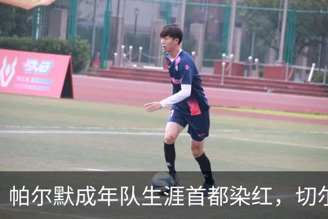 帕尔默成年队生涯首都染红，切尔西成英超100红第3队