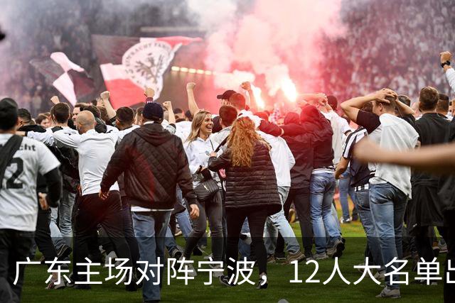 广东主场对阵宁波，12人大名单出炉：徐杰胡明轩领衔