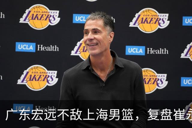 广东宏远不敌上海男篮，复盘崔永熙的发挥