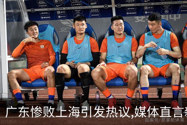 广东惨败上海引发热议,媒体直言新洋帅该背锅,昔日霸主变得太陌生