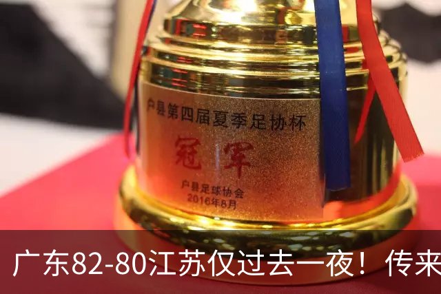 广东82-80江苏仅过去一夜！传来杜锋、亚帅的重要消息，胡明轩说得很实在
