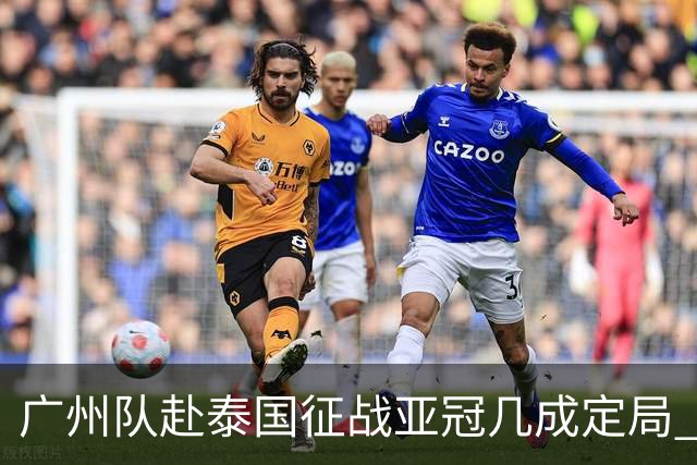 广州队赴泰国征战亚冠几成定局 这球场一点不陌生