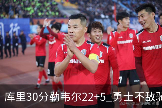 库里30分勒韦尔22+5 勇士不敌骑士遭遇两连败
