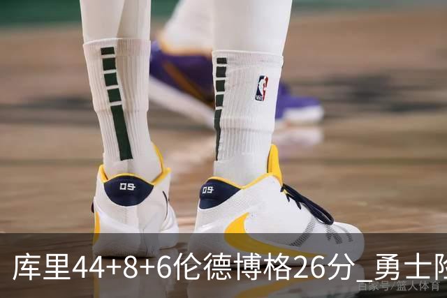 库里44+8+6伦德博格26分 勇士险胜森林狼