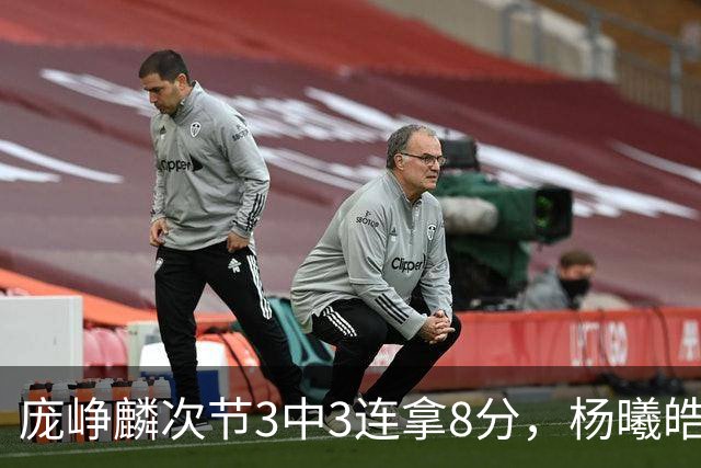 庞峥麟次节3中3连拿8分，杨曦皓连中2记三分完成回应