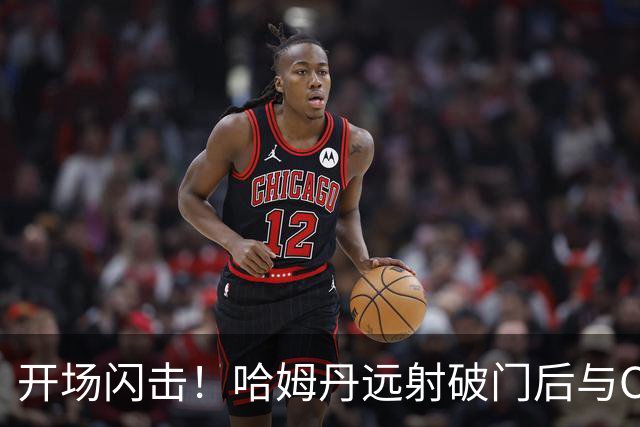 开场闪击！哈姆丹远射破门后与C罗拥抱庆祝，利雅得胜利1-0领先