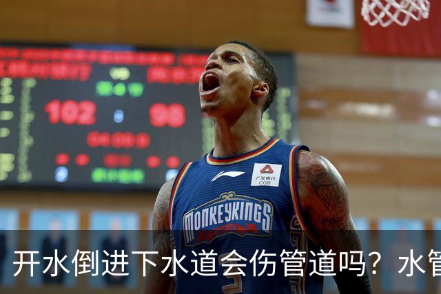开水倒进下水道会伤管道吗？水管工丈夫说了实话