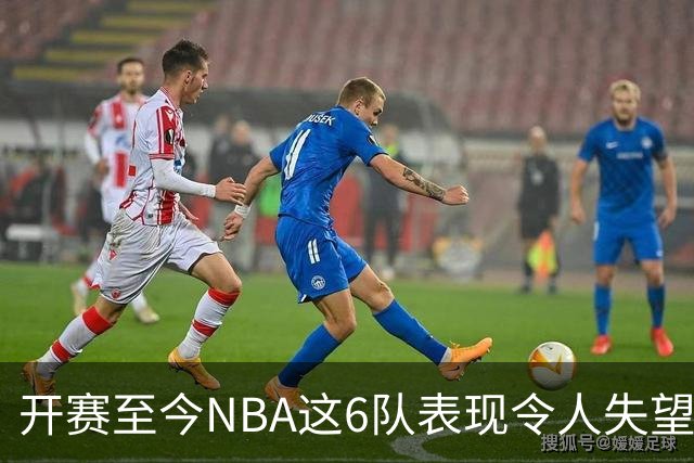 开赛至今NBA这6队表现令人失望：热火低于预期，尼克斯卫冕希望渺茫