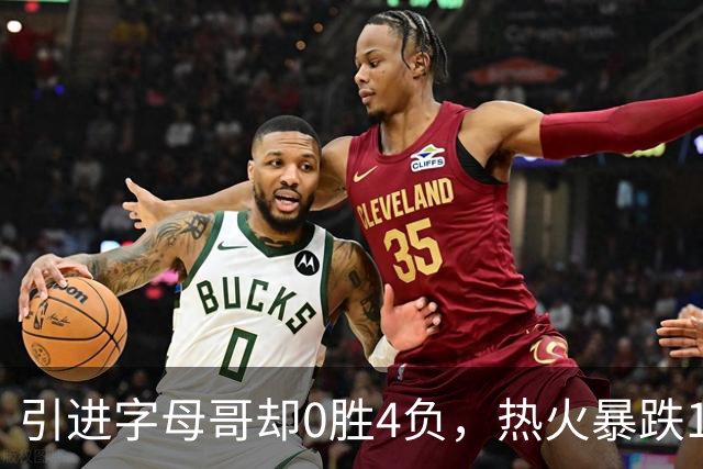 引进字母哥却0胜4负，热火暴跌13位垫底