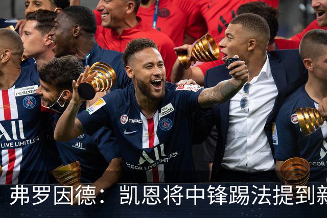 弗罗因德：凯恩将中锋踢法提到新高度，是历史最伟大球员之一