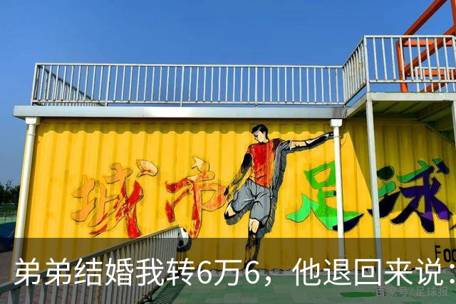 弟弟结婚我转6万6，他退回来说：姐，我老婆要你出18万酒席钱