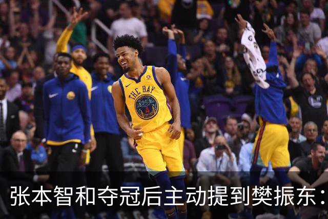 张本智和夺冠后主动提到樊振东：我跟他差很多 可能要练几年才追上