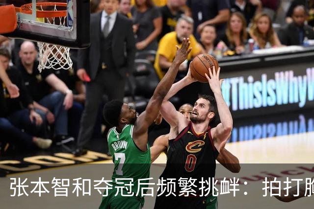 张本智和夺冠后频繁挑衅：拍打胸前日本国旗 手指身披中国国旗的球迷