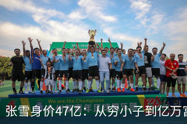 张雪身价47亿：从穷小子到亿万富翁用了20年，从8亿到47亿仅用了5个月