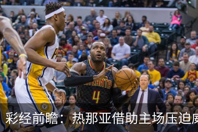 彩经前瞻：热那亚借助主场压迫威尼斯，进攻转化占优有望取胜