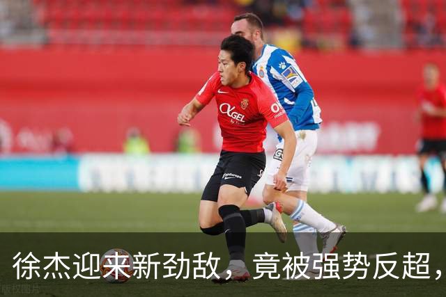 徐杰迎来新劲敌，竟被强势反超，输得不冤
