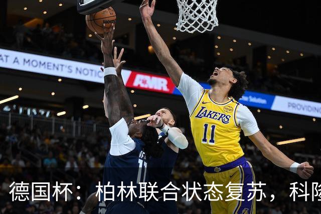 德国杯：柏林联合状态复苏，科隆晋级无望？科隆VS柏林联合