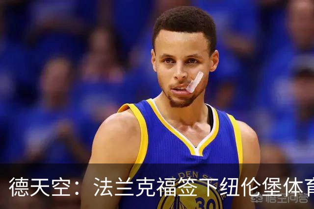 德天空：法兰克福签下纽伦堡体育总监，合同至2030年