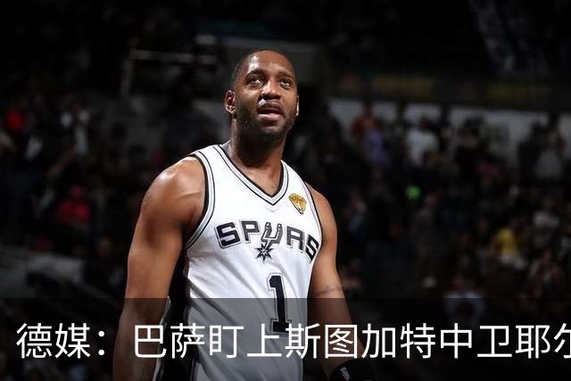德媒：巴萨盯上斯图加特中卫耶尔奇，球员5000万欧身价成障碍