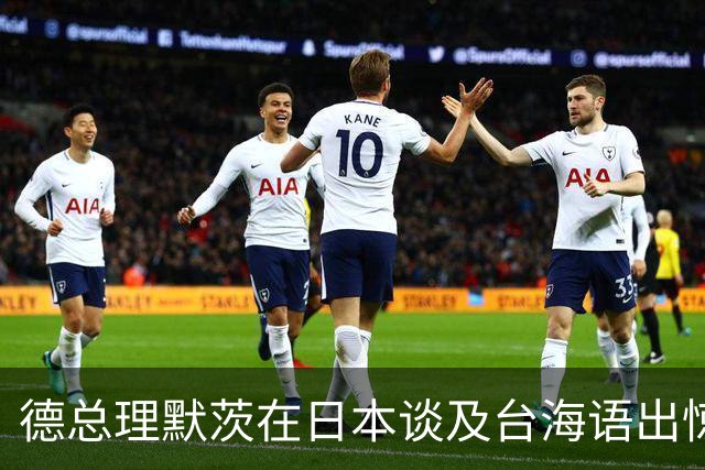 德总理默茨在日本谈及台海语出惊人，美陆司令呼应，高市没法装了