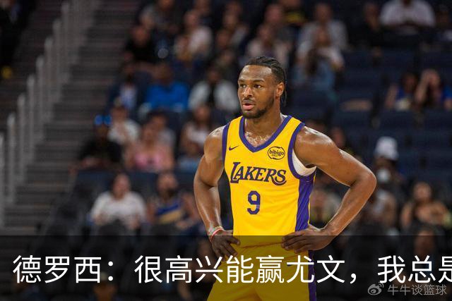 德罗西：很高兴能赢尤文，我总是想从优秀的教练身上学习