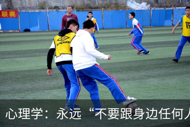 心理学：永远“不要跟身边任何人，包括你的亲人、枕边人”，说以下两句话