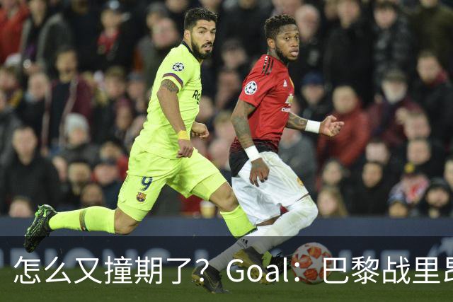 怎么又撞期了？Goal：巴黎战里昂因安保延后，和金球奖同一天