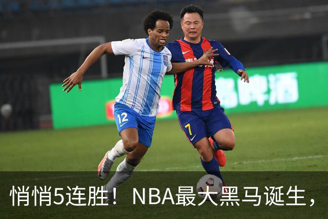 悄悄5连胜！NBA最大黑马诞生，19岁探花郎冲击新人王