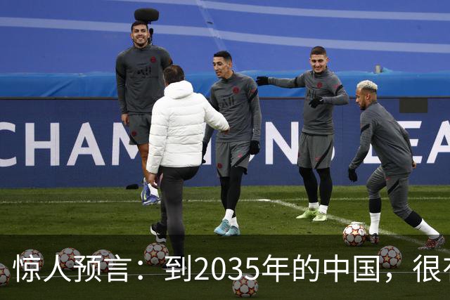 惊人预言：到2035年的中国，很有可能是这样的，赶紧一起来看看