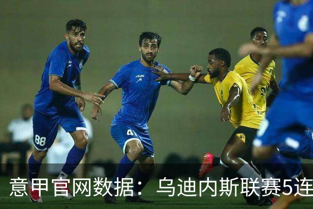 意甲官网数据：乌迪内斯联赛5连败，米兰替补进5球并列第一
