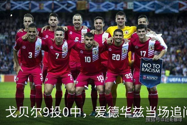 戈贝尔9投0中，爱德华兹当场追问