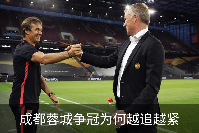 成都蓉城争冠为何越追越紧