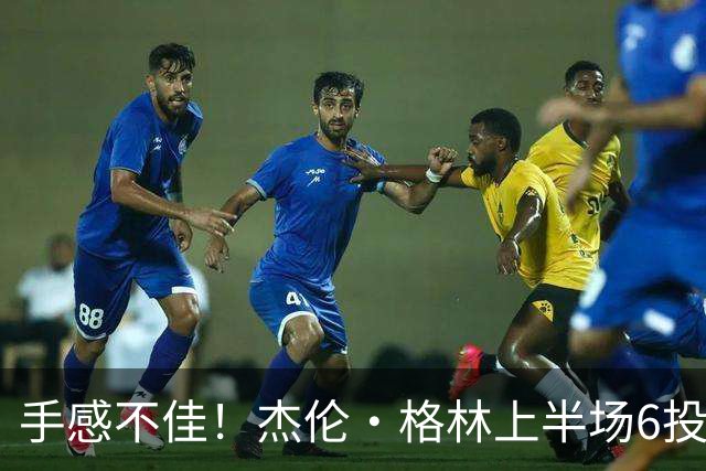 手感不佳！杰伦·格林上半场6投2中&三分3中1得到5分2板