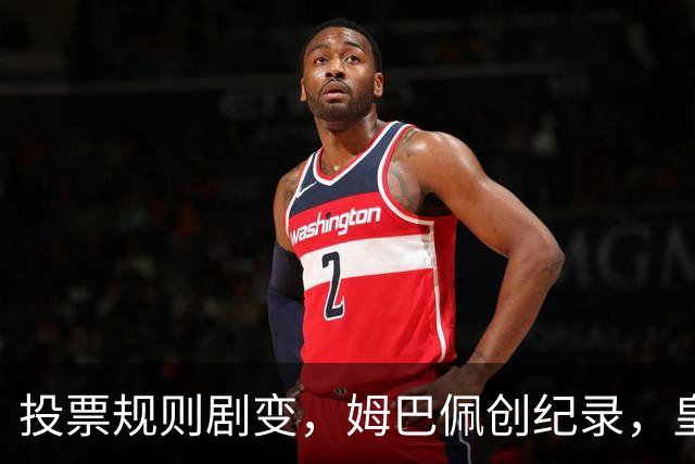投票规则剧变，姆巴佩创纪录，皇马为何结束抵制？