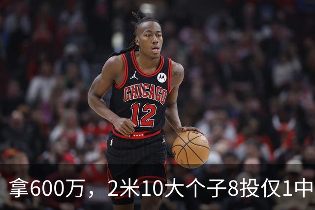 拿600万，2米10大个子8投仅1中！京蜜：首钢幸亏没买你，不然俩范子铭