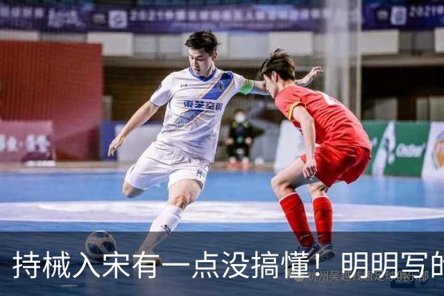 持械入宋有一点没搞懂！明明写的是大宋往事却不敢直呼人物本名？