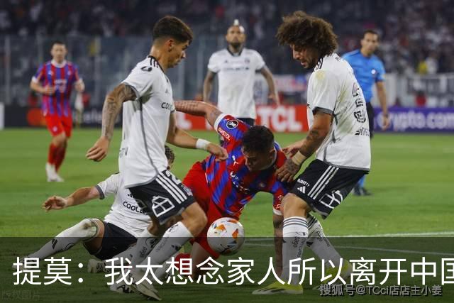 提莫：我太想念家人所以离开中国；成都是我心目中第一位