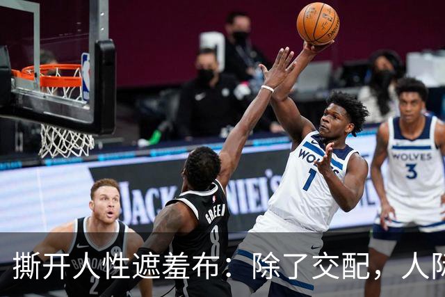 撕开人性遮羞布：除了交配，人际关系全是交易