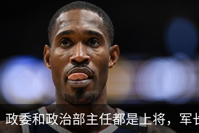 政委和政治部主任都是上将，军长拟授大校，毛主席却说起码要少将！