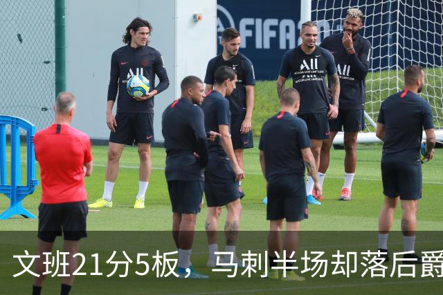 文班21分5板，马刺半场却落后爵士4分