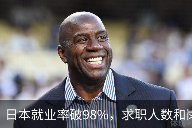 日本就业率破98%，求职人数和岗位比达1：4，少子化的福利来了！