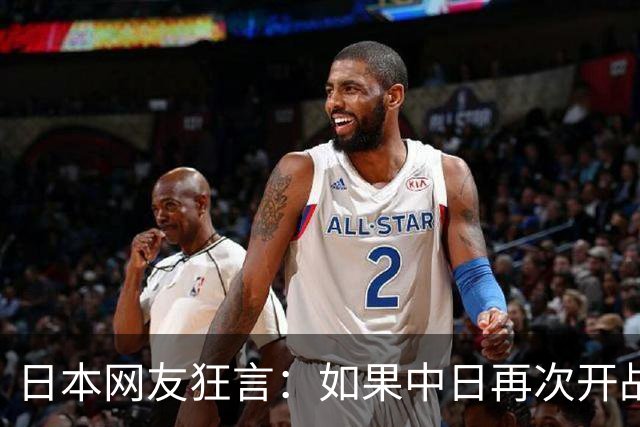 日本网友狂言：如果中日再次开战，中国将纳入日本版图！