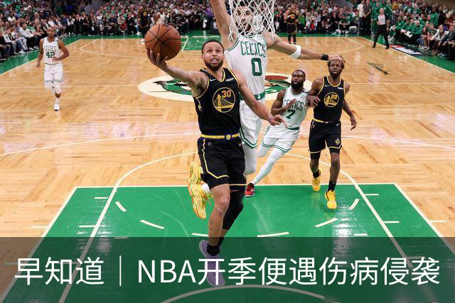 早知道｜NBA开季便遇伤病侵袭